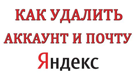 Как удалить почту и аккаунт на Яндексе навсегда - YouTube