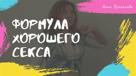 Формула хорошего секса / Анна Лукьянова - YouTube