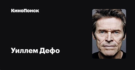 Уиллем Дефо — фильмы — КиноПоиск