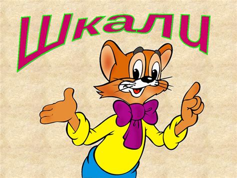 "Шкали"