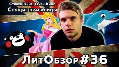 СТИВЕН КИНГ ИСПИСАЛСЯ??? // ЛитПозор#13 СПЯЩИЕ КРАСАВИЦЫ (Стивен Кинг ...