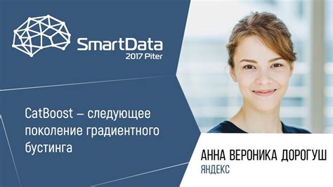 Анна Вероника Дорогуш — CatBoost — следующее поколение градиентного ...