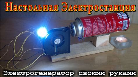 Настольная электростанция своими руками. - YouTube