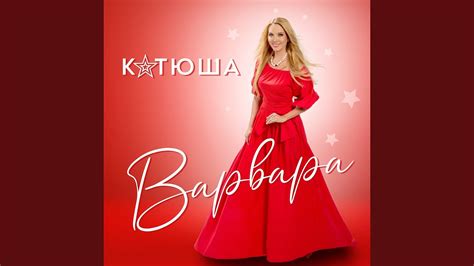 Катюша - YouTube