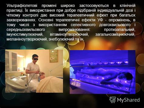Презентация на тему: "Ультрафіолетове випромінювання. Ультрафіолетовим ...