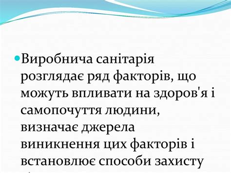 Санітарія та гігієна праці - презентация онлайн