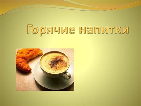 Горячие напитки - презентация онлайн