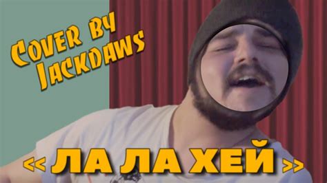 ла ла хей диванный ковер(старозубов всеволод) смотреть до конца - YouTube