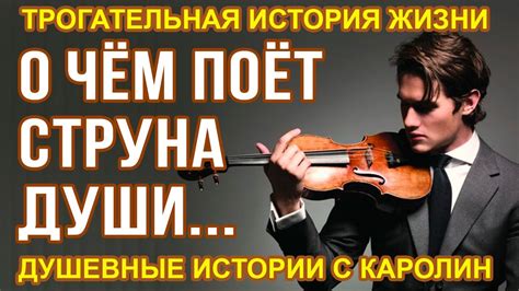 История о скрипаче. Струна души. Трогательный рассказ. Душевные истории ...