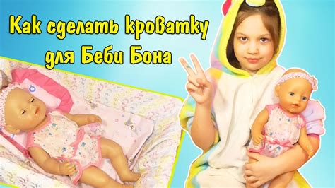 Как Сделать КРОВАТКУ для БЕБИ БОНА и Пеленальный столик Куклы Пупсики ...