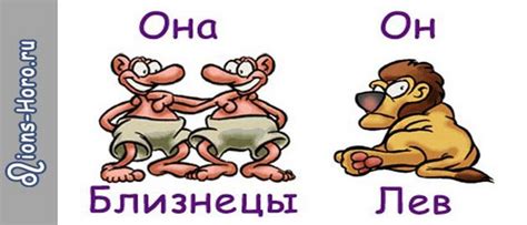 Совместимость мужчины Льва и женщины Близнецов
