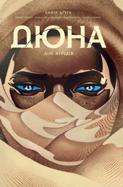 Дюна. Дім Атрідів. Книга 2. Браян Герберт, Кевін Джей Андерсон (Укр ...