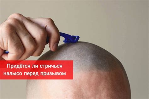 Придется ли стричься на лысо перед призывом