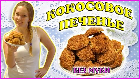 Кокосовое печенье без муки / Рецепт кокосового печенья / - YouTube