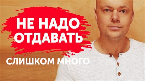 ПОЧЕМУ НЕ НАДО ОТДАВАТЬ СЛИШКОМ МНОГО - YouTube