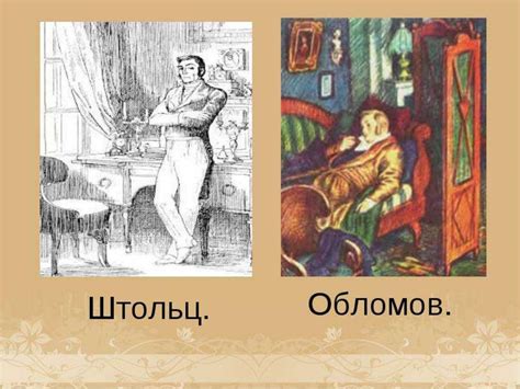 Обломов и Штольц. Описание и сравнительная характеристика персонажей ...