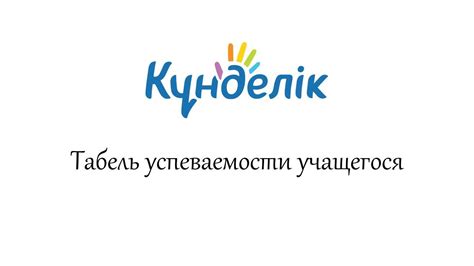 Табель - YouTube