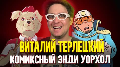 Виталий Терлецкий | Про резонансные комиксы и обвинения в плагиате ...