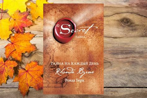 Книга «Тайна», Ронда Берн | linDEAL.