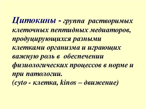 Цитокины. Основные компоненты системы цитокинов - презентация онлайн