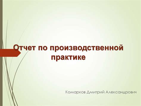 Отчет по производственной практике - презентация онлайн