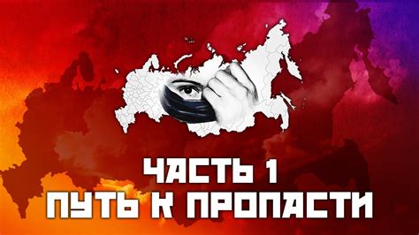 Обманутая Россия. Финальный фильм. Часть 1- Путь к пропасти - YouTube