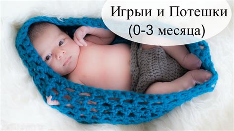 Развивающие игры и потешки для детей (0-3 месяца) - YouTube