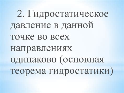 Гидростатика. Основное уравнение гидростатики - презентация онлайн