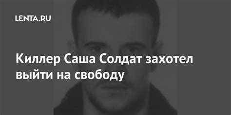 Киллер Саша Солдат захотел выйти на свободу: Преступная Россия: Силовые ...
