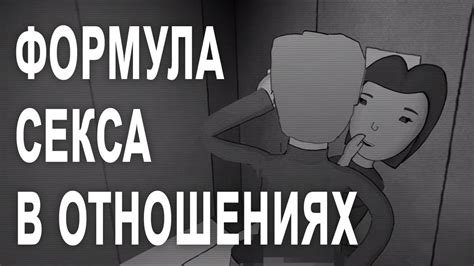 Формула секса в отношениях [The School of Life] - YouTube