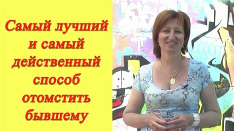 Отомстить бывшему: Самый лучший и самый действенный способ отомстить ...