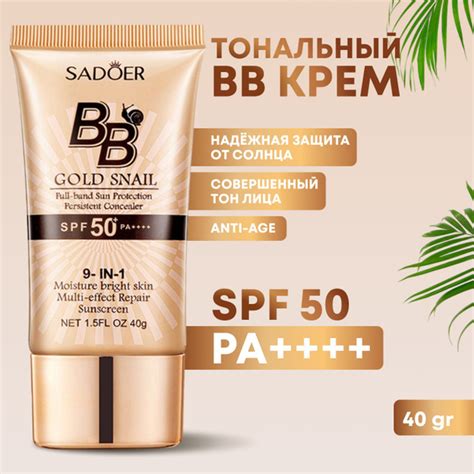 Тональный крем BB с солнцезащитными действием SPF 50+ и муцином улитки ...