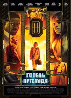 Фільм «Готель «Артеміда» 2018 українською онлайн