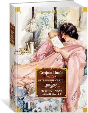Bakıda Нетерпение сердца. Письмо незнакомки. Звездные часы человечества ...