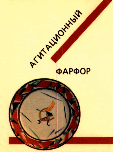 Агитационный фарфор — Сысоева Т.Л.