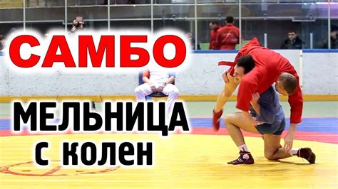 Бросок "Мельница" мощная с колен от полицейского на чемпионате МВД ...
