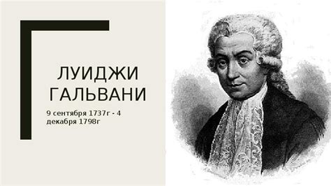 ЛУИДЖИ Гальвани