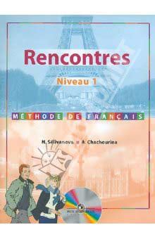 Учебник французского языка автор Селиванова - Rencontres Niveau 1 ...