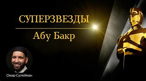 Суперзвезды. Абу Бакр Ас Сиддик #любовь | Омар Сулейман (rus sub) - YouTube