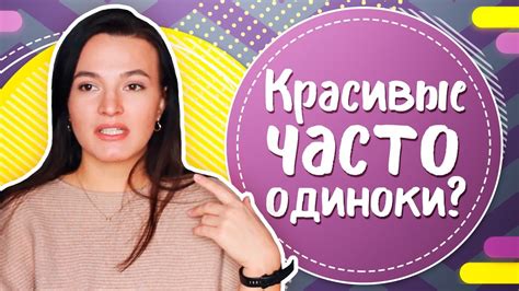 Почему красивые девушки часто одиноки? Говорим про женское одиночество ...