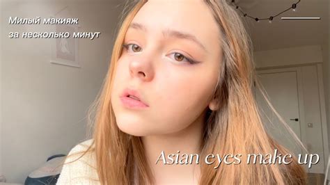 Корейский макияж | милый повседневный макияж ♡ - YouTube