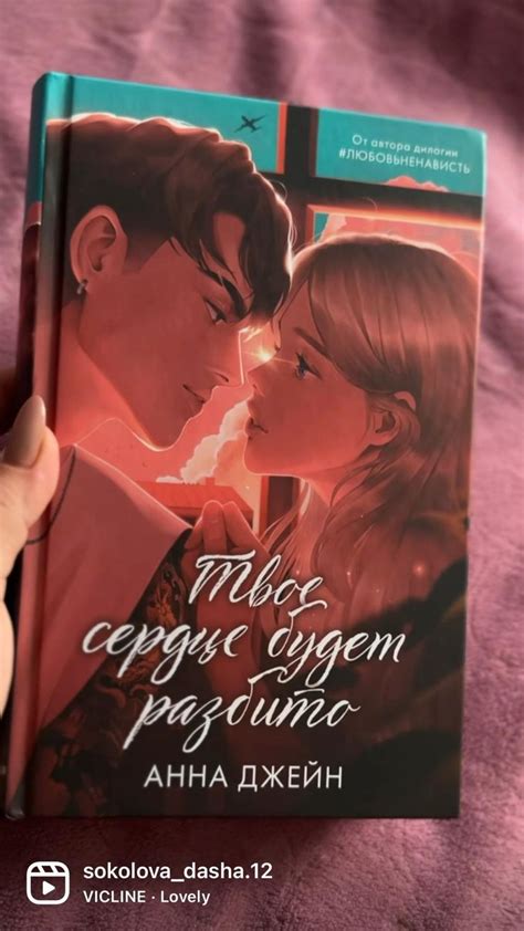 Твое сердце будет разбито Анна Джейн | Романтические книги ...
