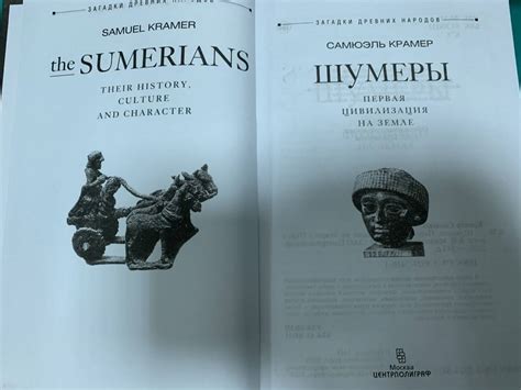 Книга: Шумеры. Первая цивилизация на Земле - Самюэль Крамер. Купить ...