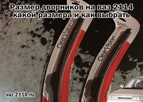 Размер дворников на ваз 2114 - какой размера и как выбрать