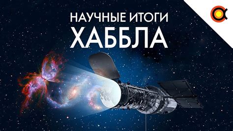 Телескоп-легенда. Что о Вселенной рассказал Хаббл? - YouTube