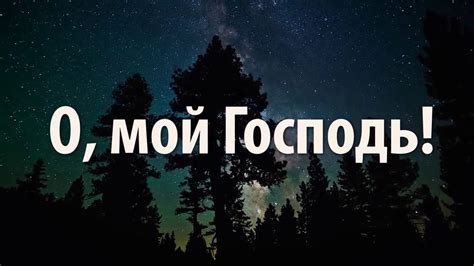 Нашид Илахи ᴴᴰ Нашид 'О, Господь!' Нашиды с переводом 1 - YouTube