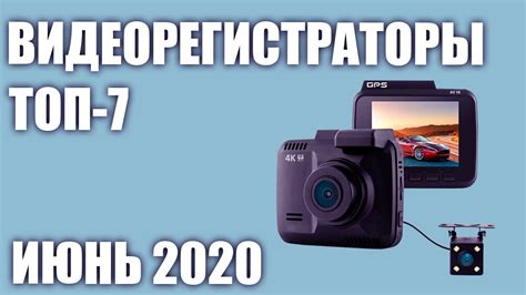 ТОП—7. Лучшие видеорегистраторы 2020 года. Рейтинг на Июнь! - YouTube