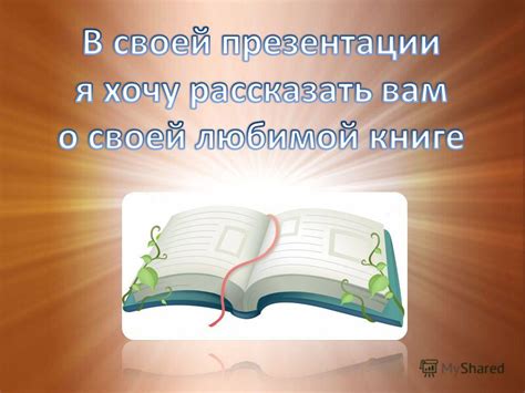Презентация Моя Любимая Книга 6 Класс - realestatedownload