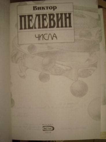Книга: Числа - Виктор Пелевин. Купить книгу, читать рецензии | Лабиринт