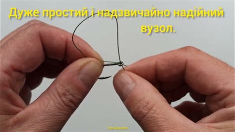 Найкращий вузол для гачка. Запам'ятай його. Він ніколи не підведе ...